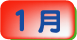 1月