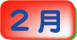 2月
