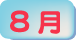 8月
