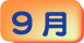9月