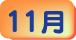 11月