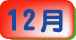 12月